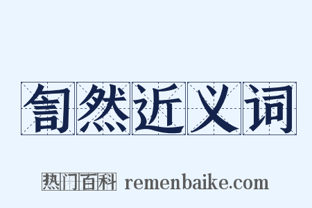 訇然近义词是什么意思的图片